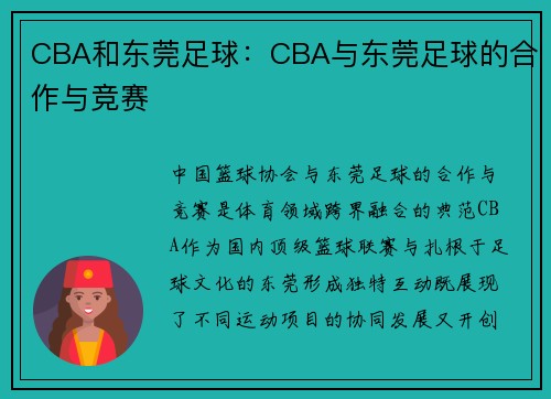 CBA和东莞足球：CBA与东莞足球的合作与竞赛