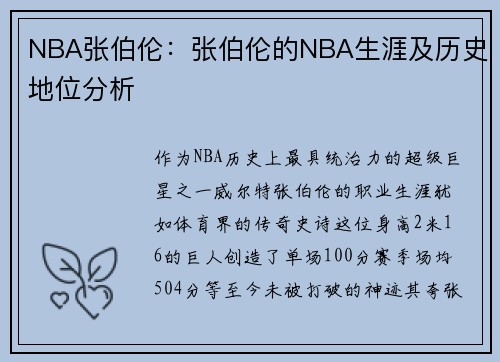 NBA张伯伦：张伯伦的NBA生涯及历史地位分析