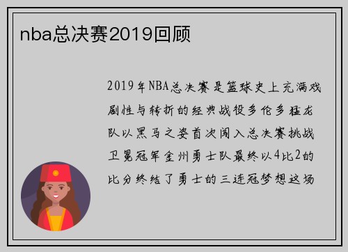 nba总决赛2019回顾