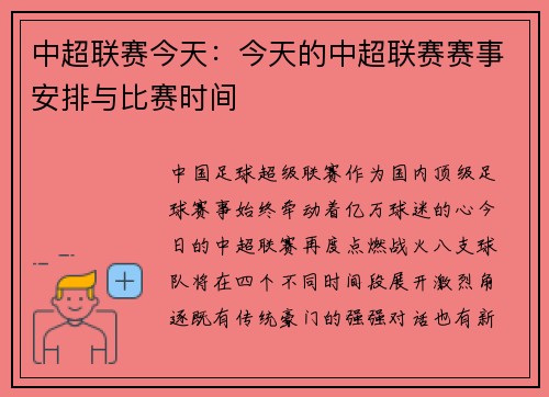 中超联赛今天：今天的中超联赛赛事安排与比赛时间