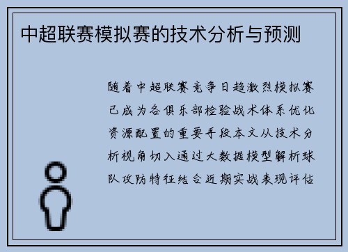 中超联赛模拟赛的技术分析与预测