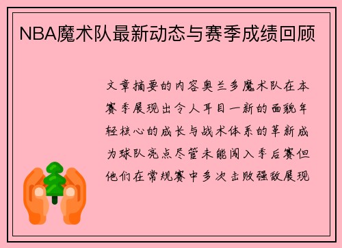 NBA魔术队最新动态与赛季成绩回顾