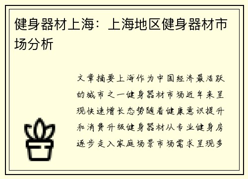 健身器材上海：上海地区健身器材市场分析