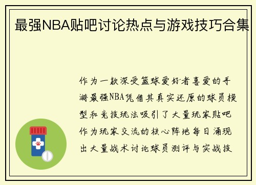 最强NBA贴吧讨论热点与游戏技巧合集
