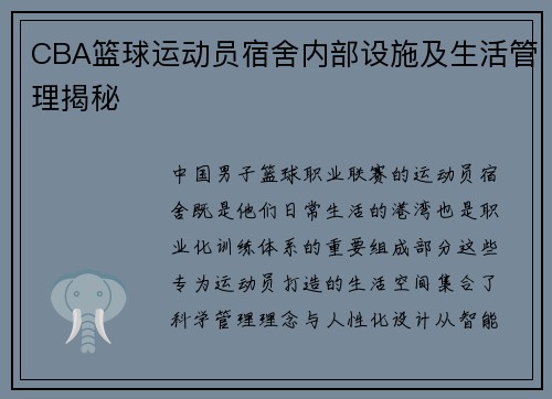 CBA篮球运动员宿舍内部设施及生活管理揭秘