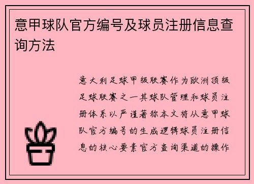 意甲球队官方编号及球员注册信息查询方法