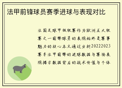 法甲前锋球员赛季进球与表现对比