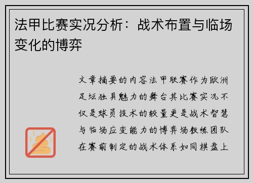 法甲比赛实况分析：战术布置与临场变化的博弈