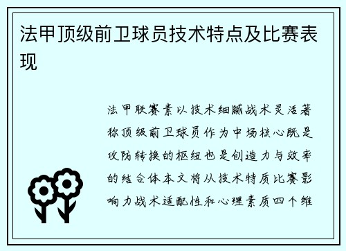 法甲顶级前卫球员技术特点及比赛表现