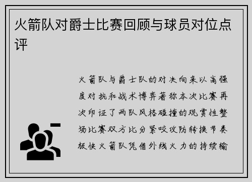 火箭队对爵士比赛回顾与球员对位点评