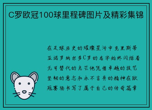 C罗欧冠100球里程碑图片及精彩集锦