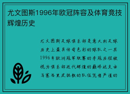 尤文图斯1996年欧冠阵容及体育竞技辉煌历史