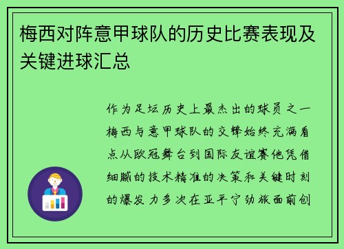 梅西对阵意甲球队的历史比赛表现及关键进球汇总