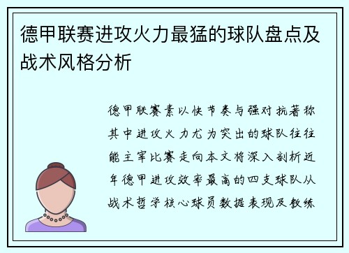 德甲联赛进攻火力最猛的球队盘点及战术风格分析