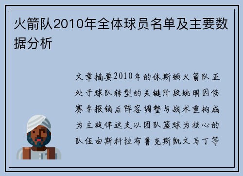 火箭队2010年全体球员名单及主要数据分析