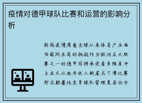 疫情对德甲球队比赛和运营的影响分析