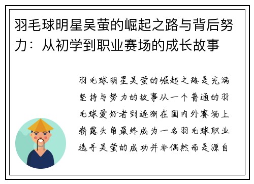 羽毛球明星吴萤的崛起之路与背后努力：从初学到职业赛场的成长故事