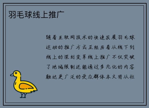 羽毛球线上推广