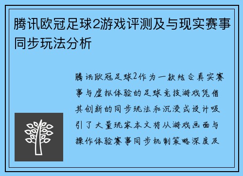 腾讯欧冠足球2游戏评测及与现实赛事同步玩法分析