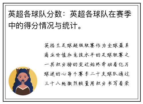 英超各球队分数：英超各球队在赛季中的得分情况与统计。