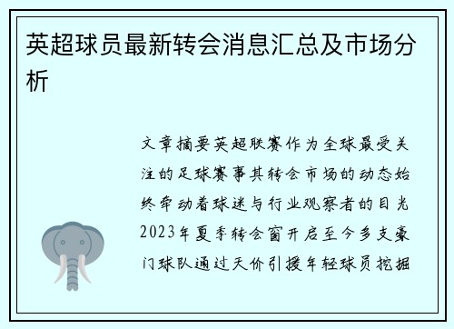 英超球员最新转会消息汇总及市场分析