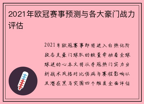 2021年欧冠赛事预测与各大豪门战力评估