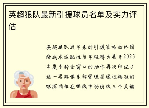 英超狼队最新引援球员名单及实力评估