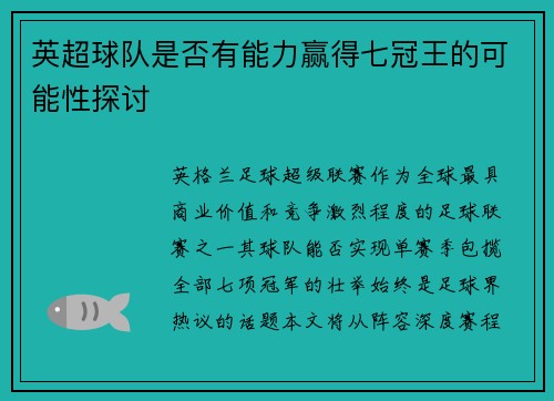 英超球队是否有能力赢得七冠王的可能性探讨