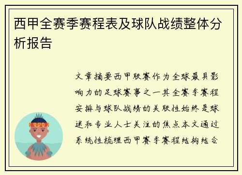 西甲全赛季赛程表及球队战绩整体分析报告