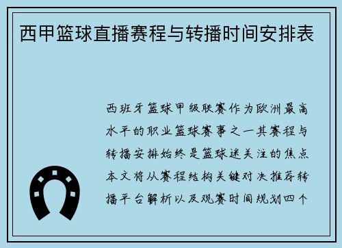 西甲篮球直播赛程与转播时间安排表