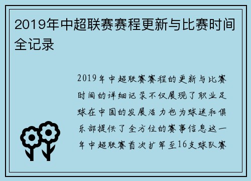 2019年中超联赛赛程更新与比赛时间全记录