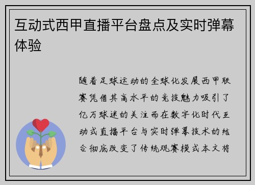 互动式西甲直播平台盘点及实时弹幕体验