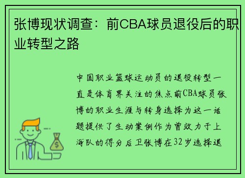 张博现状调查：前CBA球员退役后的职业转型之路