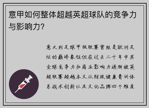 意甲如何整体超越英超球队的竞争力与影响力？