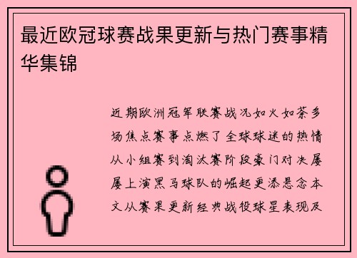 最近欧冠球赛战果更新与热门赛事精华集锦
