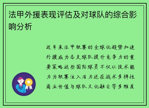 法甲外援表现评估及对球队的综合影响分析