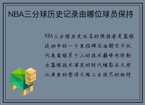 NBA三分球历史记录由哪位球员保持