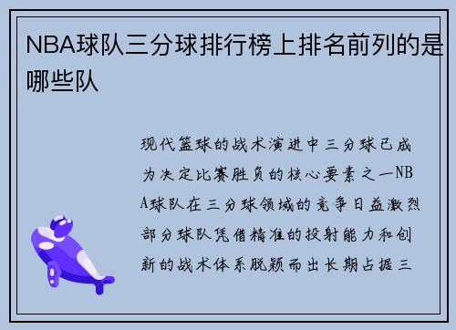 NBA球队三分球排行榜上排名前列的是哪些队