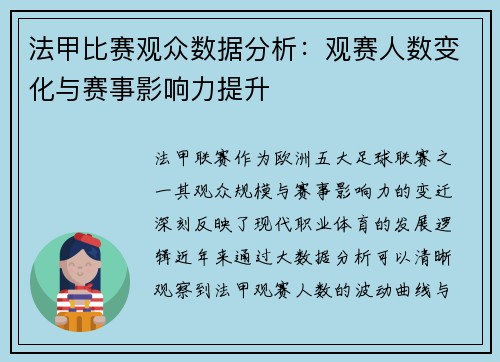 法甲比赛观众数据分析：观赛人数变化与赛事影响力提升