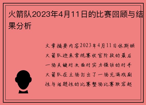 火箭队2023年4月11日的比赛回顾与结果分析