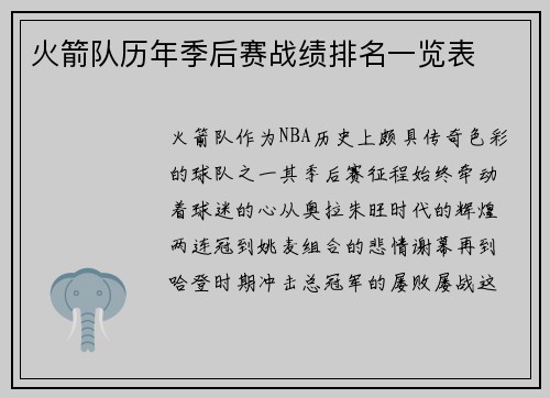 火箭队历年季后赛战绩排名一览表