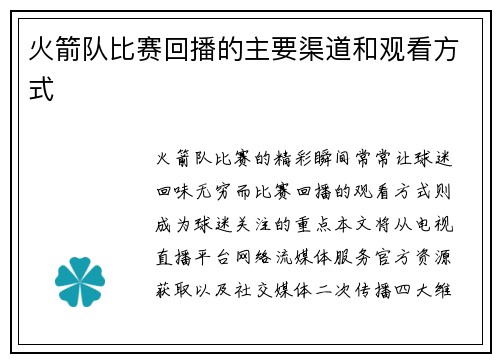 火箭队比赛回播的主要渠道和观看方式