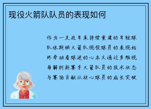 现役火箭队队员的表现如何