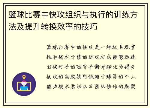篮球比赛中快攻组织与执行的训练方法及提升转换效率的技巧