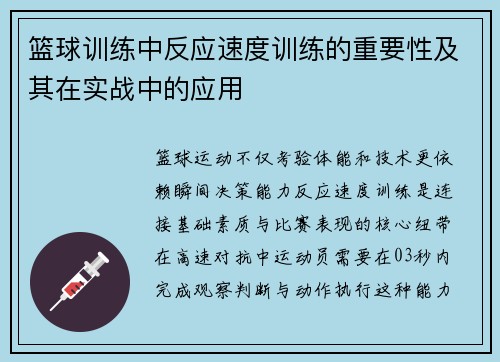 篮球训练中反应速度训练的重要性及其在实战中的应用