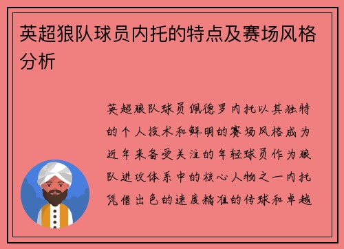 英超狼队球员内托的特点及赛场风格分析