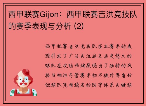 西甲联赛Gijon：西甲联赛吉洪竞技队的赛季表现与分析 (2)