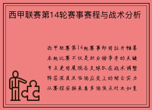 西甲联赛第14轮赛事赛程与战术分析